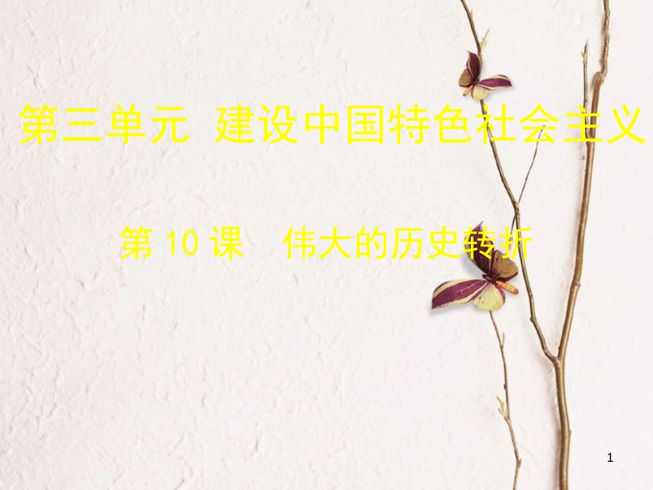 2018八年级历史下册 第三单元 第10课 伟大的历史转折课件 北师大版(1)_第1页