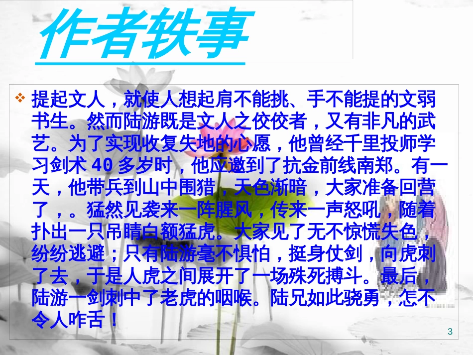 内蒙古鄂尔多斯市康巴什新区七年级语文下册 第五单元 20 古代诗歌五首 游山西村课件 新人教版_第3页