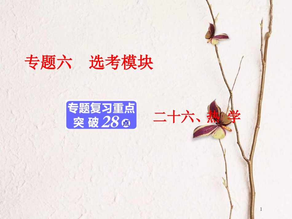 版高考物理二轮复习 第一部分 专题六 选考模块 二十六、热学课件_第1页