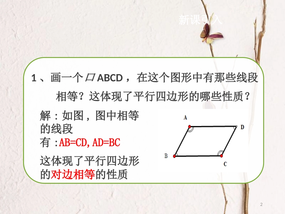 八年级数学下册 18.1 平行四边形 18.1.1 平行四边形的性质（第2课时）课件 （新版）新人教版[共15页]_第2页