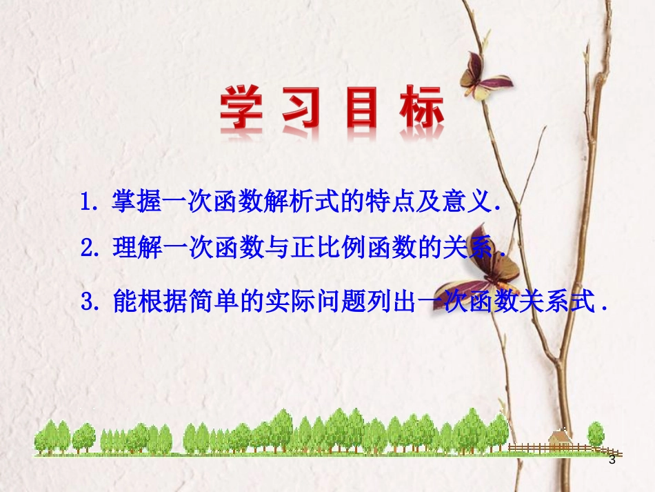 八年级数学下册 第19章 一次函数 19.2 一次函数 19.2.2 一次函数（第1课时）课件 （新版）新人教版_第3页
