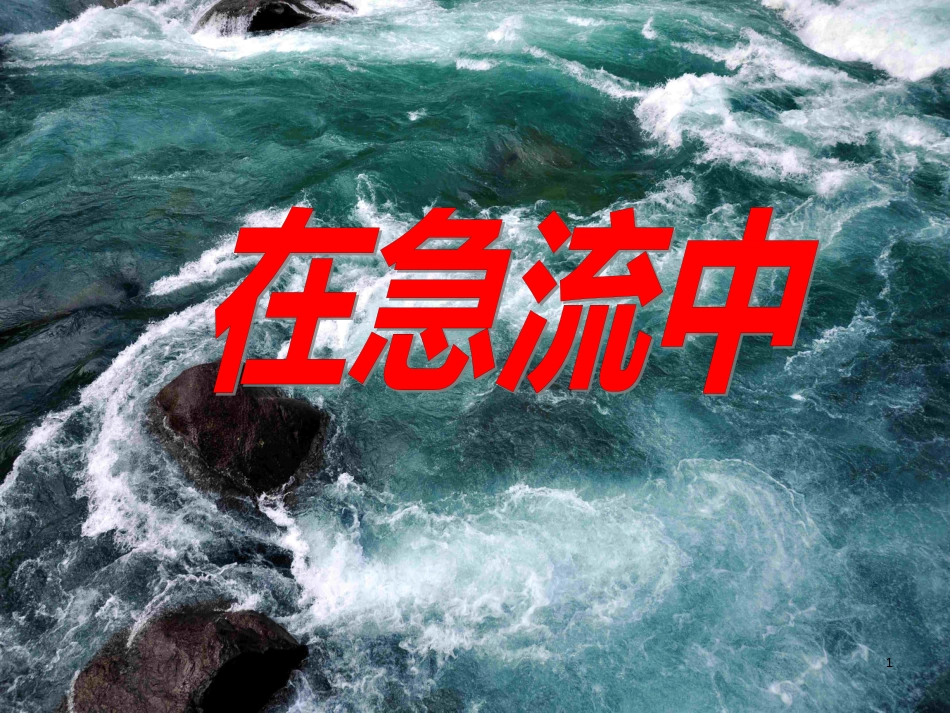 六年级语文上册 第11课 在急流中课件1 西师大版_第1页