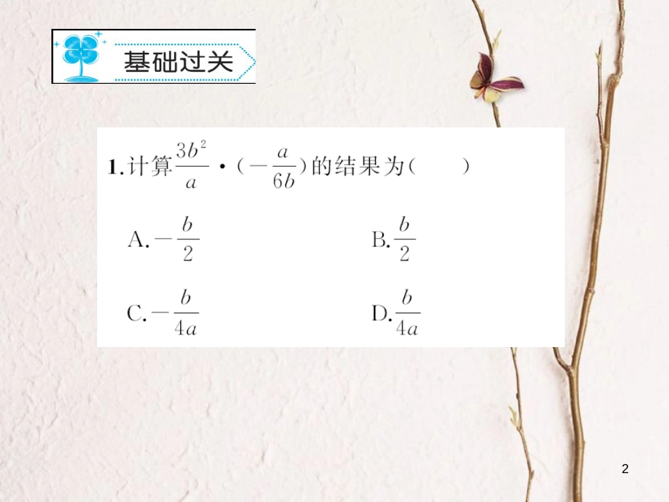 八年级数学下册 5 分式与分式方程 5.2 分式的乘除法习题课件 （新版）北师大版_第2页