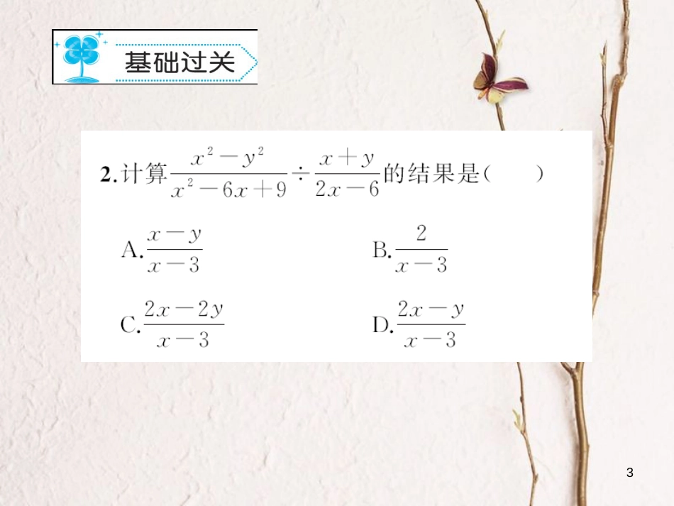 八年级数学下册 5 分式与分式方程 5.2 分式的乘除法习题课件 （新版）北师大版_第3页