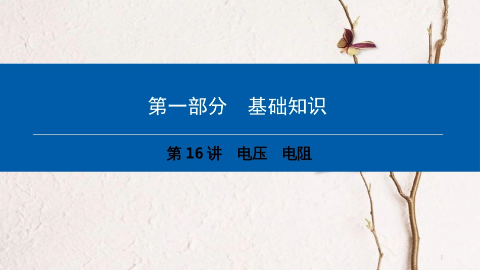 （深圳专用）中考物理总复习 第一部分 基础知识 第16讲 电压 电阻课件_第1页