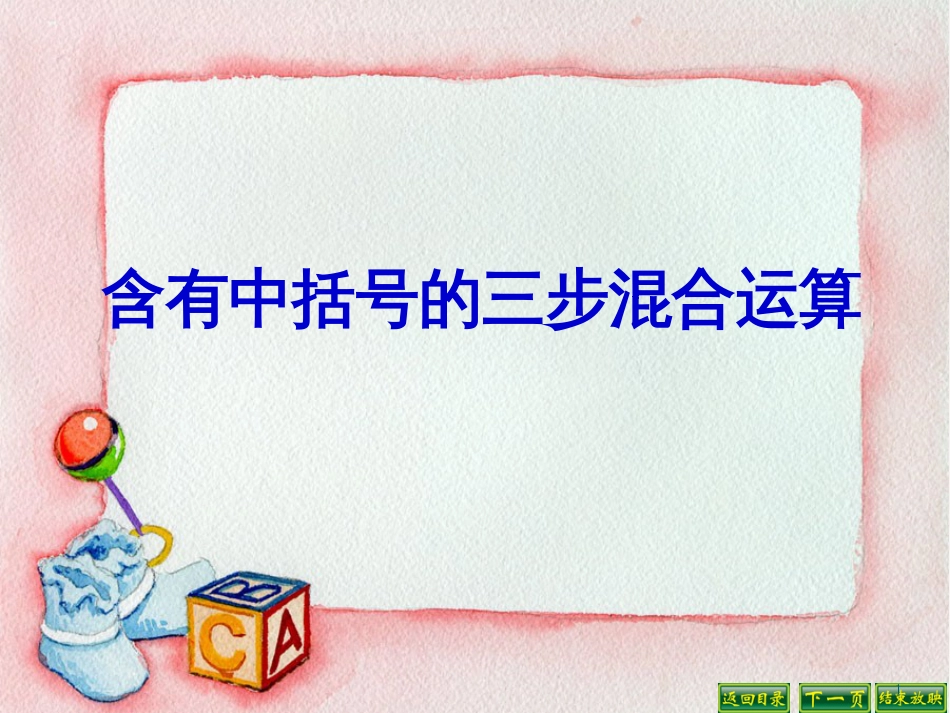 四年级数学上册 7.4 含有小括号的三步混合运算课件1 苏教版_第1页