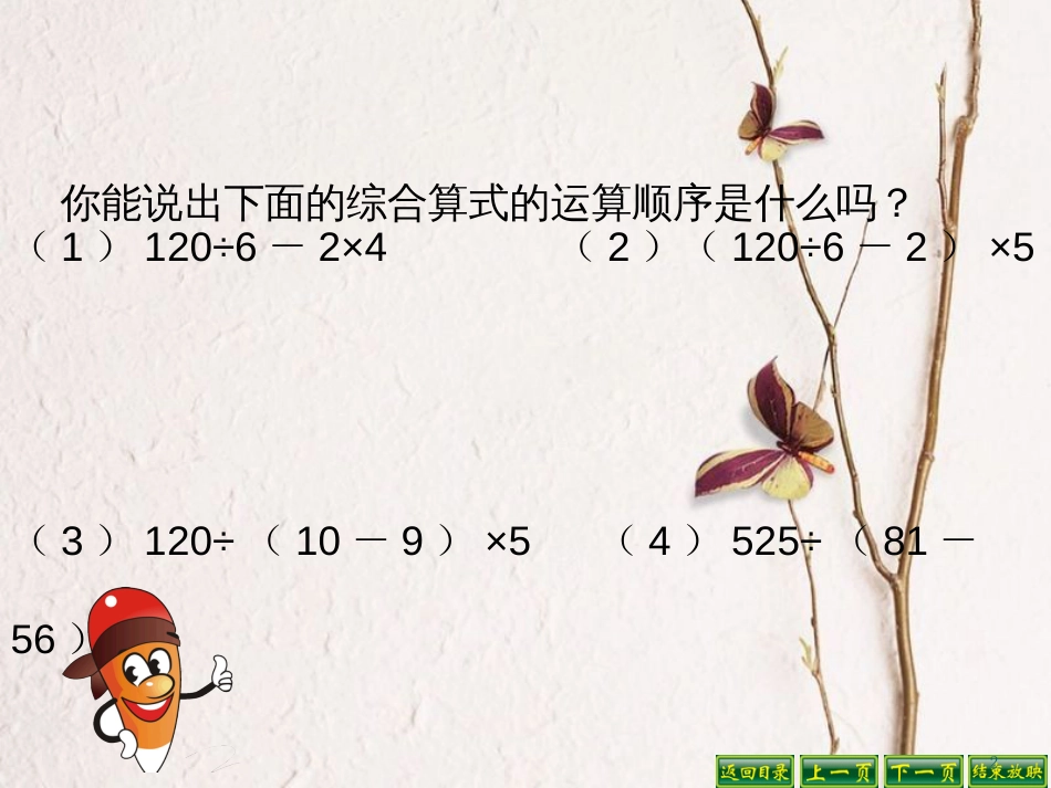 四年级数学上册 7.4 含有小括号的三步混合运算课件1 苏教版_第2页