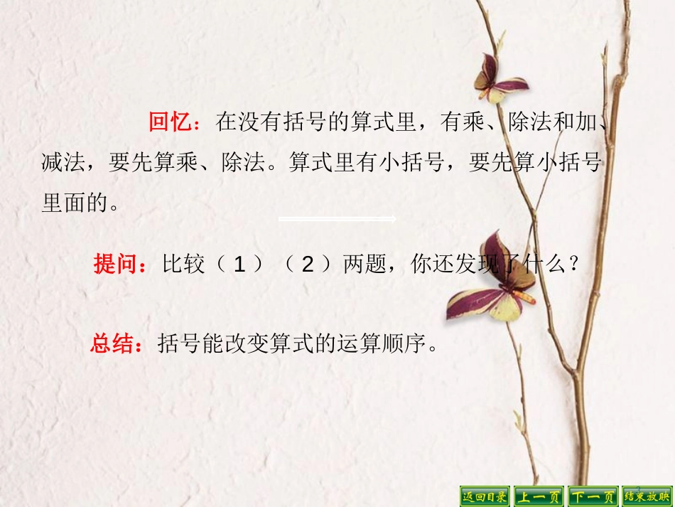 四年级数学上册 7.4 含有小括号的三步混合运算课件1 苏教版_第3页
