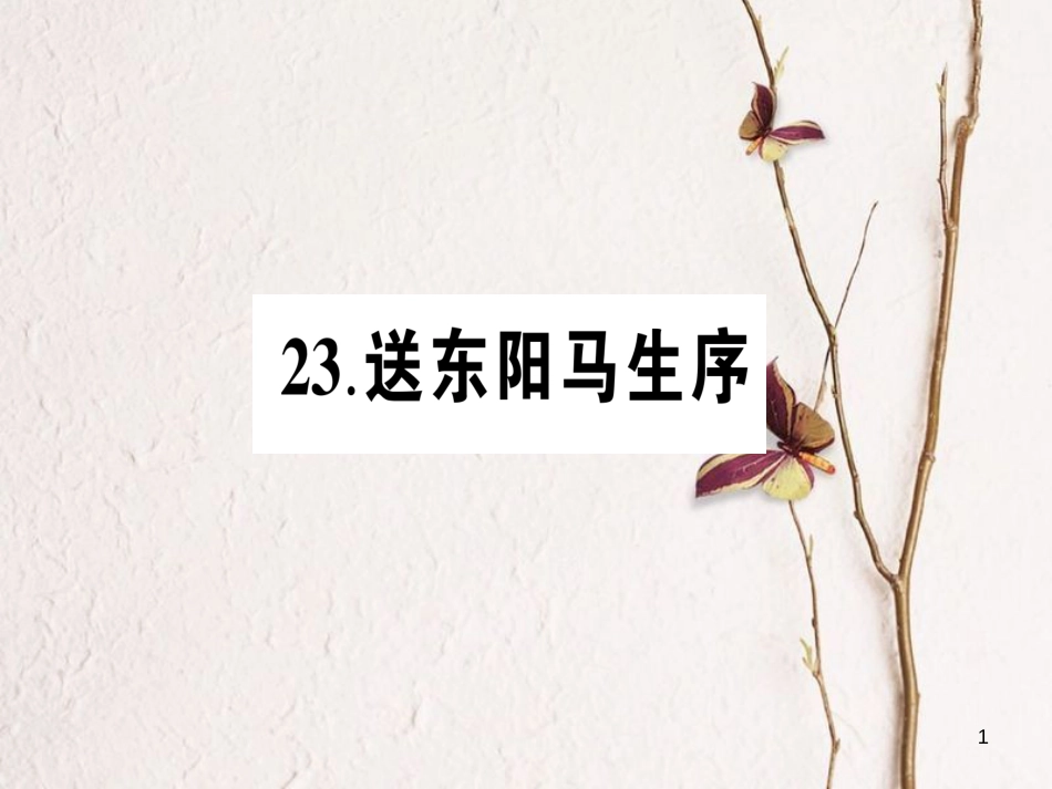 九年级语文下册 第六单元 23 送东阳马生序作业课件 语文版_第1页