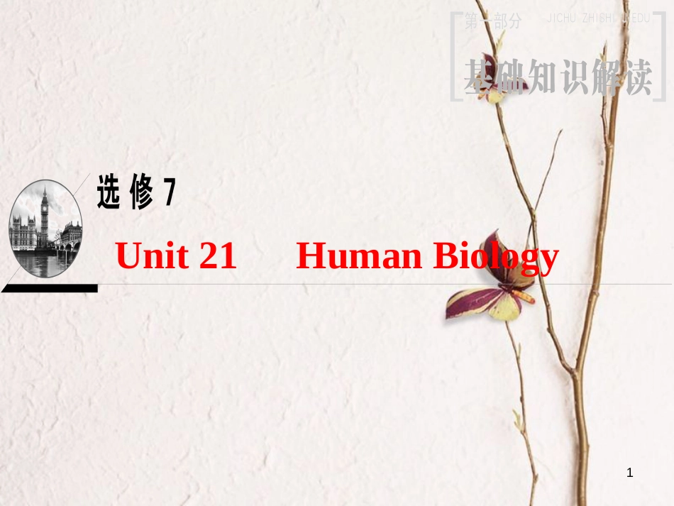 2019版高三英语一轮复习 第1部分 基础知识解读 Unit 21 Human Biology课件 北师大版选修7_第1页