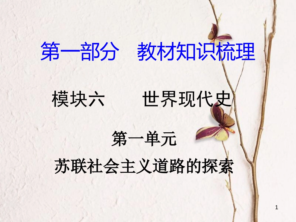 湖南省中考历史总复习第一部分教材知识梳理模块六世界现代史第一单元苏联社会主义道路的探索课件岳麓版_第1页