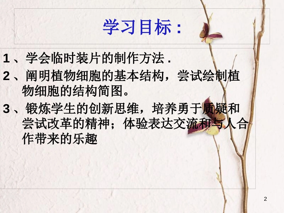 湖南省桑植县七年级生物上册 第二单元 第一章 第二节 植物细胞课件 （新版）新人教版_第2页