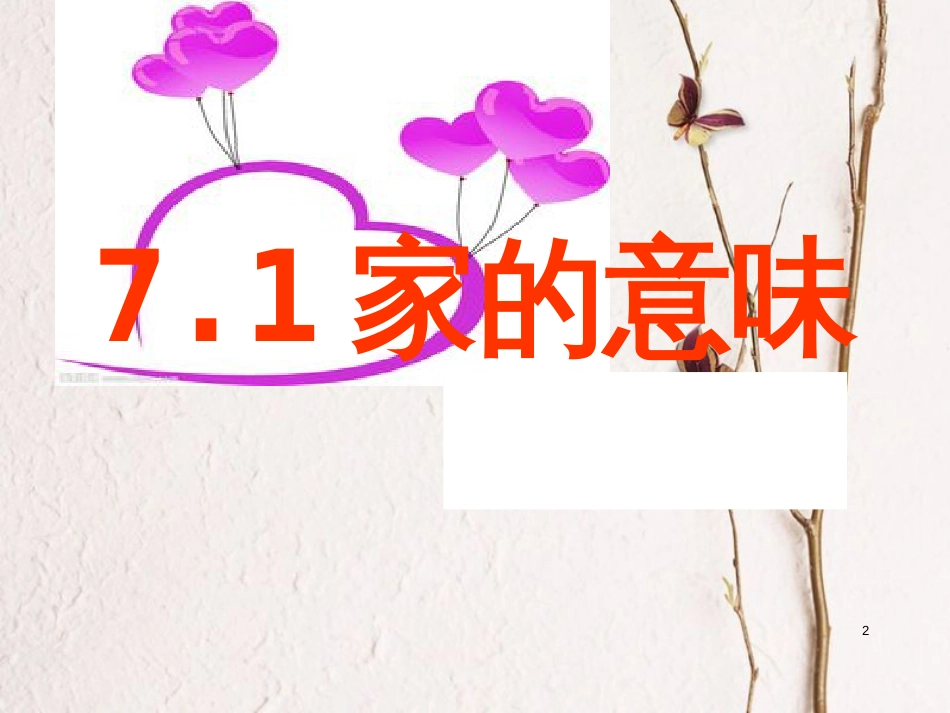 七年级道德与法治上册 第三单元 师长情谊 第七课 亲情之爱 第1框《家的意味》课件2 新人教版_第2页