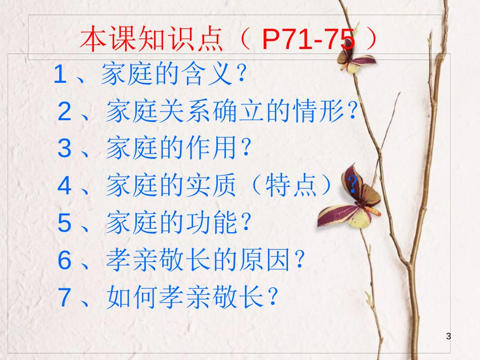 七年级道德与法治上册 第三单元 师长情谊 第七课 亲情之爱 第1框《家的意味》课件2 新人教版_第3页