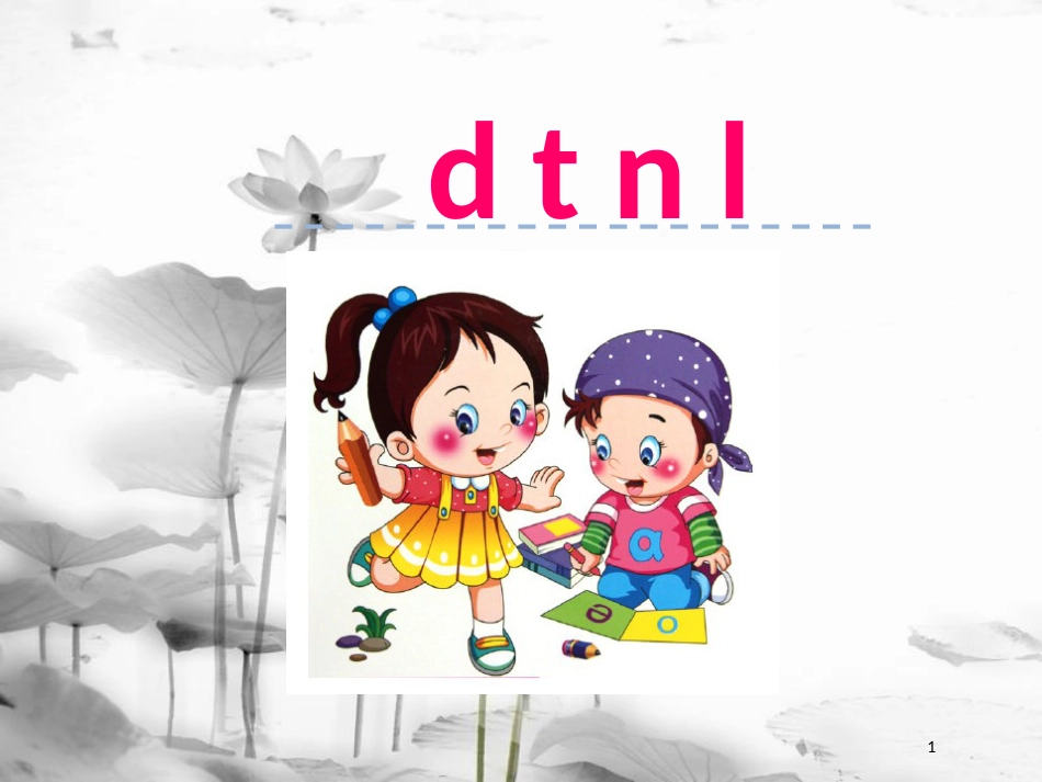 一年级语文上册 汉语拼音4 d t n l课件1 新人教版_第1页