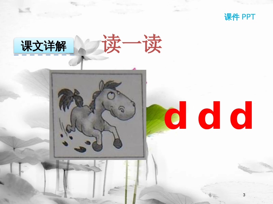 一年级语文上册 汉语拼音4 d t n l课件1 新人教版_第3页