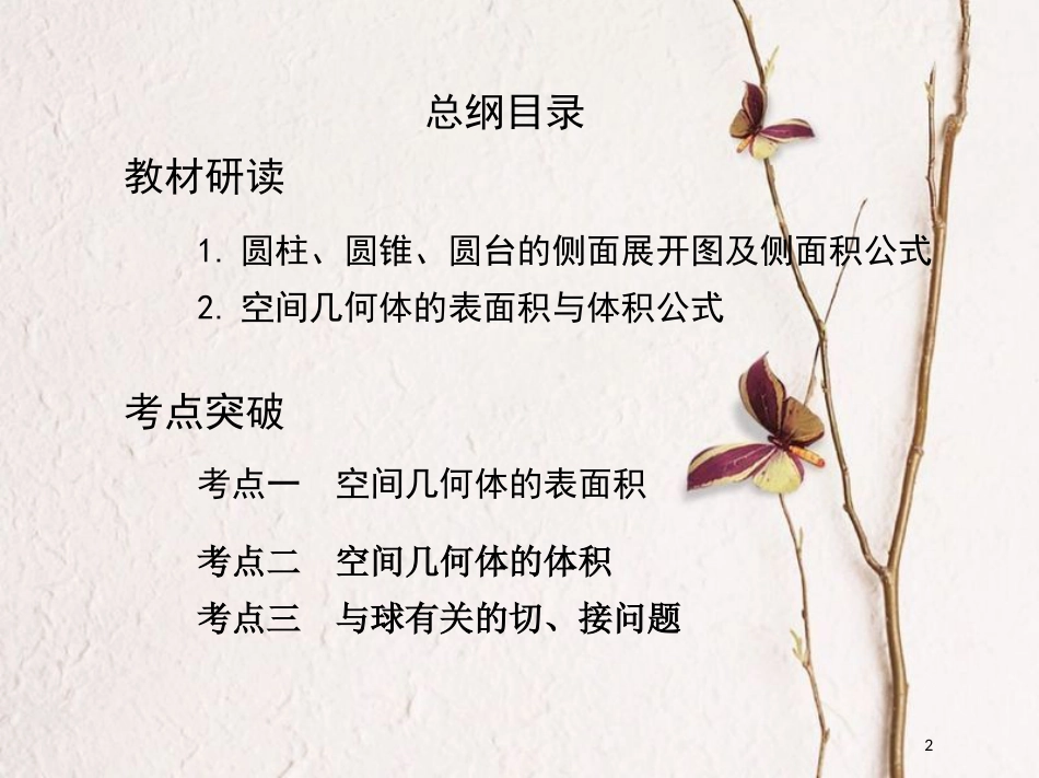 2019届高考数学一轮复习 第八章 立体几何 第二节 空间几何体的表面积和体积课件 文_第2页