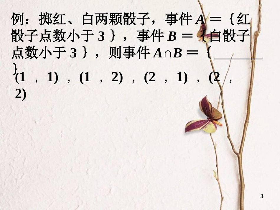 内蒙古准格尔旗高中数学 第三章 概率 3.2.2 概率的一般加法公式（选学）课件2 新人教B版必修3_第3页