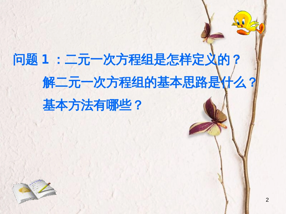 山东省诸城市桃林镇七年级数学下册 第8章 二元一次方程组 8.4 三元一次方程组的解法（1）课件 （新版）新人教版_第2页