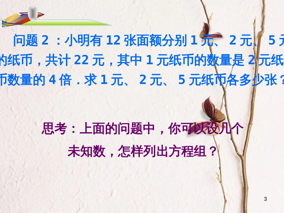 山东省诸城市桃林镇七年级数学下册 第8章 二元一次方程组 8.4 三元一次方程组的解法（1）课件 （新版）新人教版_第3页