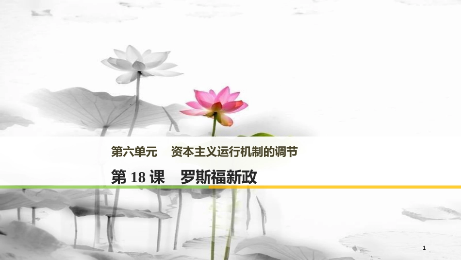 高中历史 第六单元 资本主义运行机制的调节 第18课 罗斯福新政课件 北师大版必修2_第1页