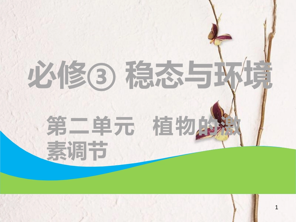 （全国通用版）2019版高考生物一轮复习 第3部分 稳态与环境 第二单元 植物的激素调节课件_第1页