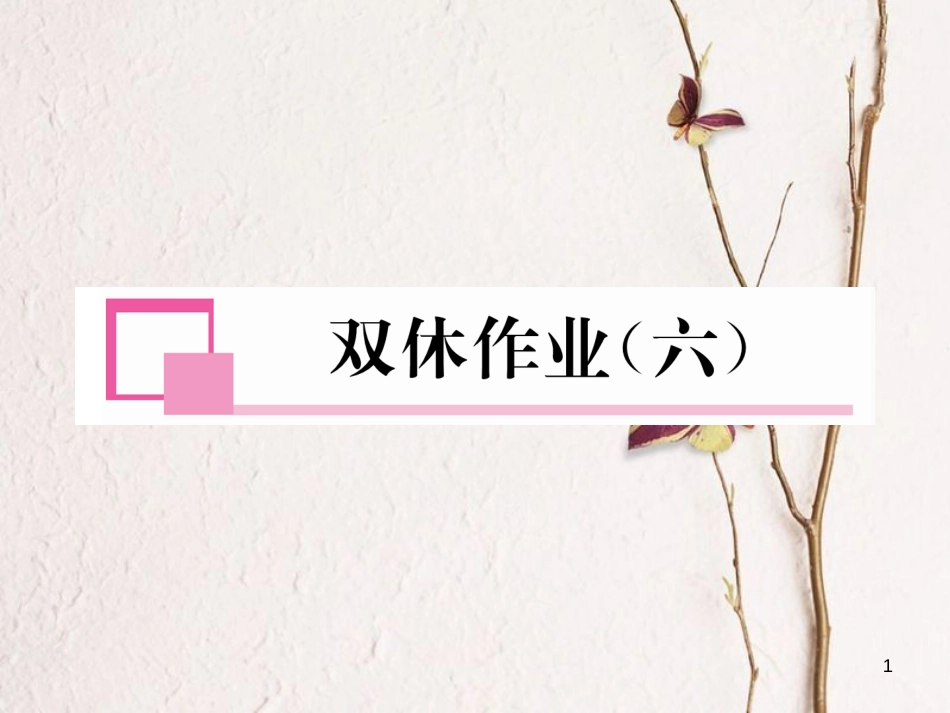 九年级数学下册 双休作业（6）作业课件 （新版）北师大版_第1页