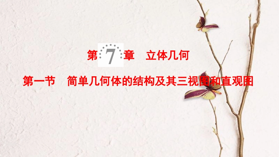 2019年高考数学一轮复习 第7章 立体几何 第1节 简单几何体的结构及其三视图和直观图课件 理 北师大版_第1页