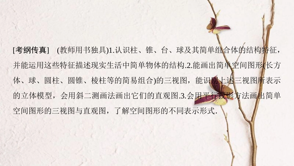 2019年高考数学一轮复习 第7章 立体几何 第1节 简单几何体的结构及其三视图和直观图课件 理 北师大版_第2页