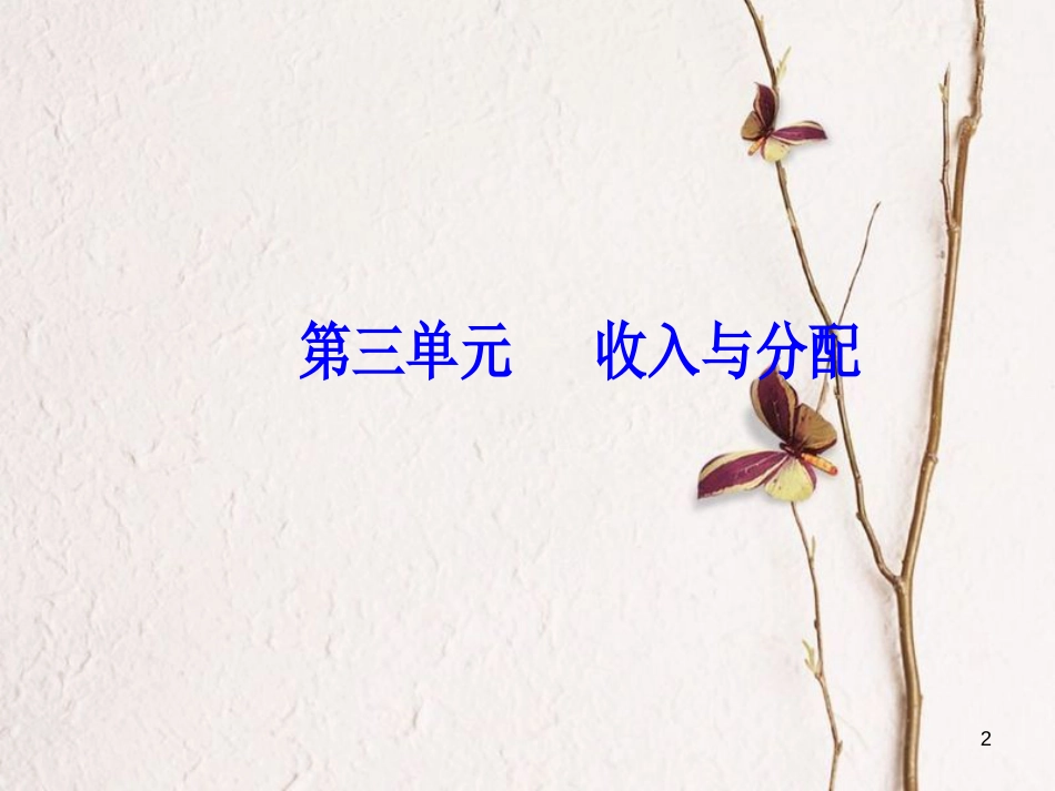 2019版高考政治总复习 第三单元 收入与分配 第八课 财政与税收课件 新人教版必修1_第2页