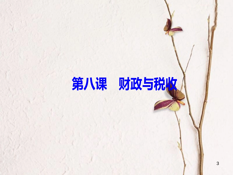 2019版高考政治总复习 第三单元 收入与分配 第八课 财政与税收课件 新人教版必修1_第3页