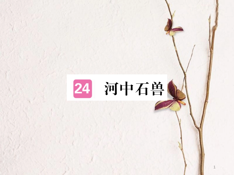 （江西专版）七年级语文下册 第六单元 24河中石兽习题课件 新人教版_第1页