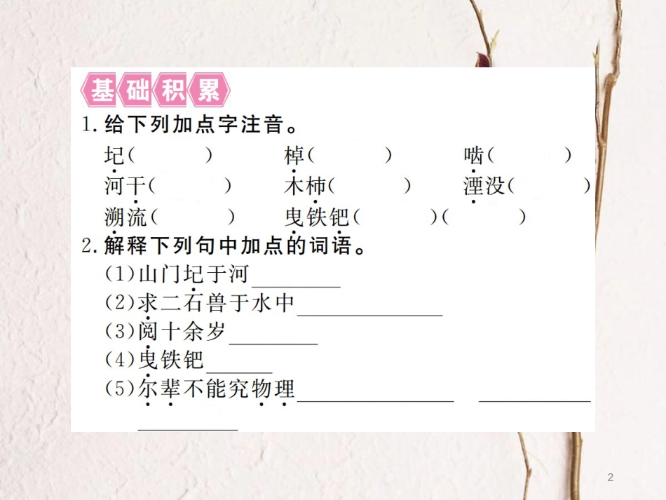 （江西专版）七年级语文下册 第六单元 24河中石兽习题课件 新人教版_第2页