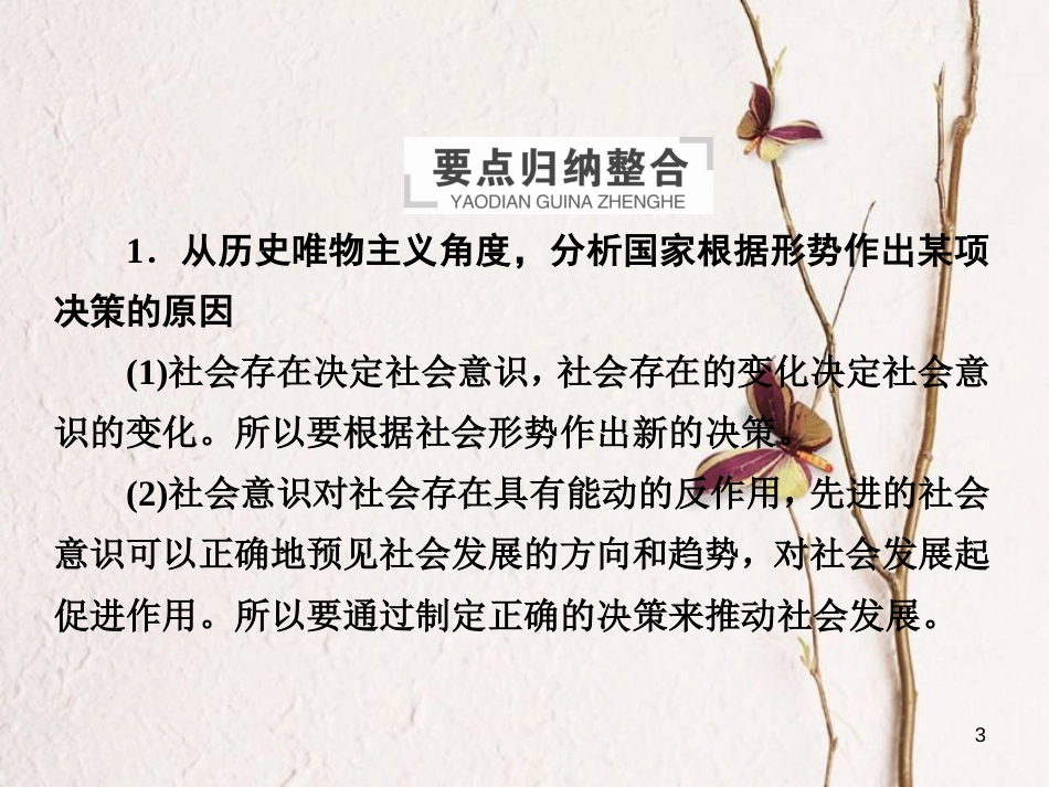 2019届高三政治一轮复习 第四部分 生活与哲学 第4单元 认识社会与价值选择单元整合课件_第3页