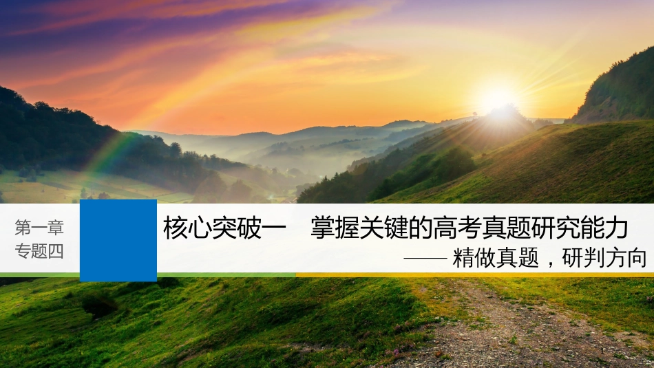 2019届高考语文一轮复习 第一章 语言文字的运用 专题四 语言连贯 核心突破一 掌握关键的高考真题研究能力课件_第1页