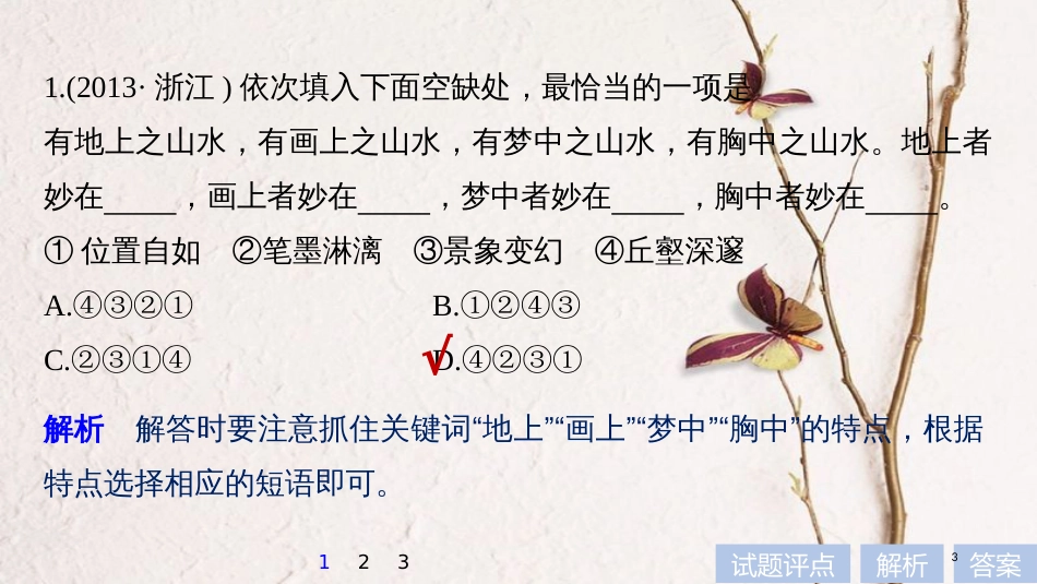2019届高考语文一轮复习 第一章 语言文字的运用 专题四 语言连贯 核心突破一 掌握关键的高考真题研究能力课件_第3页
