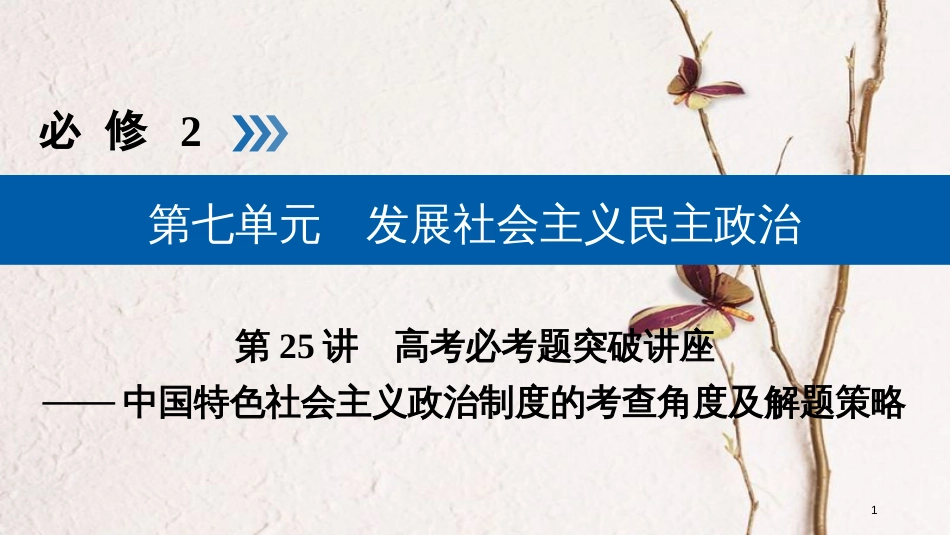 （全国通用版）2019版高考政治一轮复习 第七单元 发展社会主义民主政治 第25讲 高考必考题突破讲座-中国特色社会主义政治制度的考查角度及解题策略课件_第1页