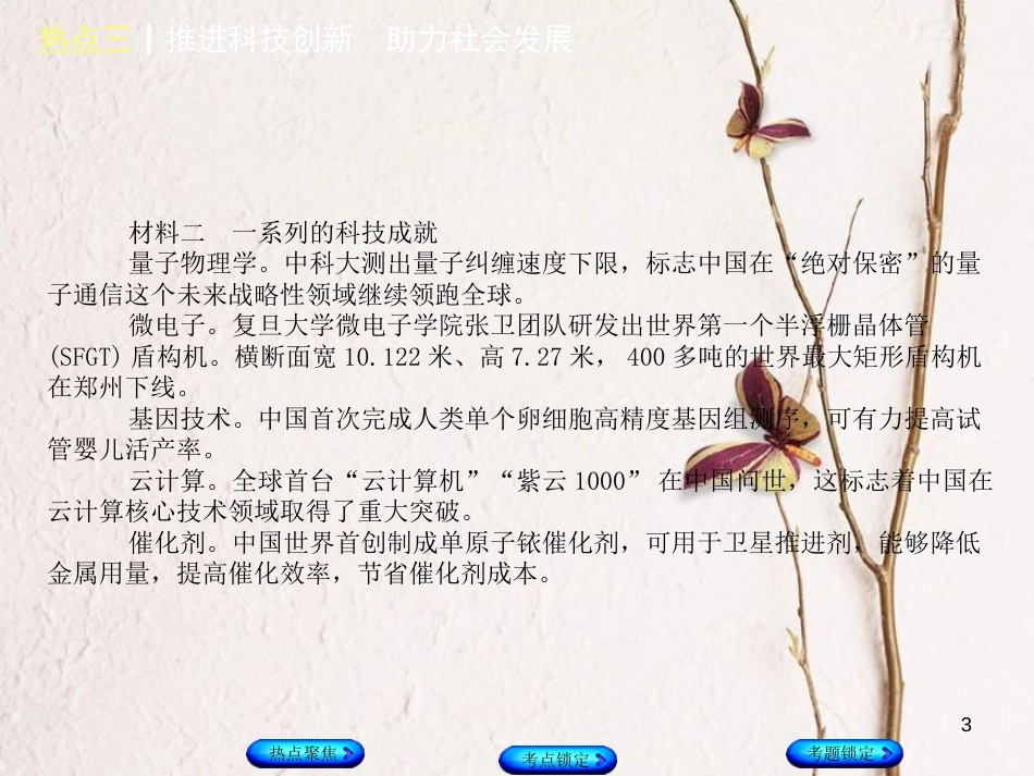 （河北专版）中考政治复习方案 热点专题三 推进科技创新 助力社会发展课件_第3页