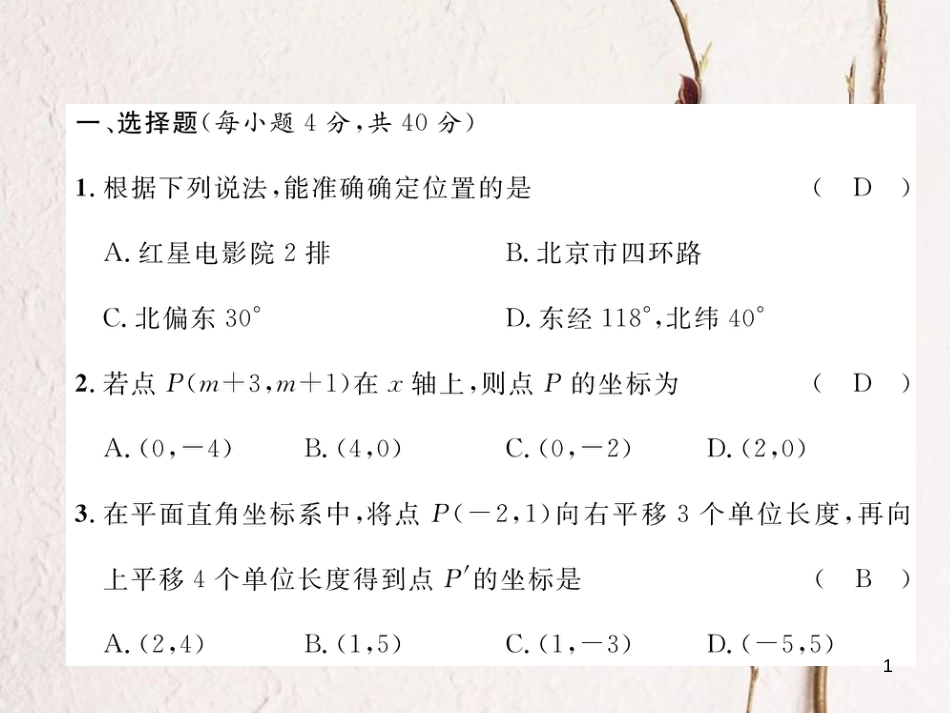 （黔西南专版）七年级数学下册 第7章 平面直角坐标系达标测试卷作业课件 （新版）新人教版_第1页