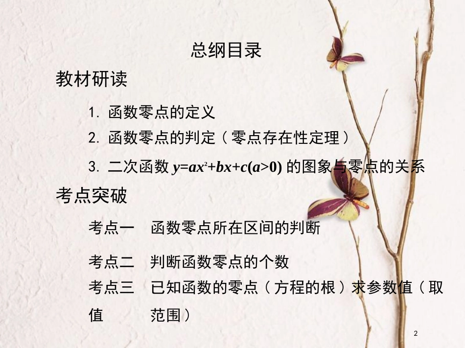 2019届高考数学一轮复习 第二章 函数 第八节 函数与方程课件 文_第2页