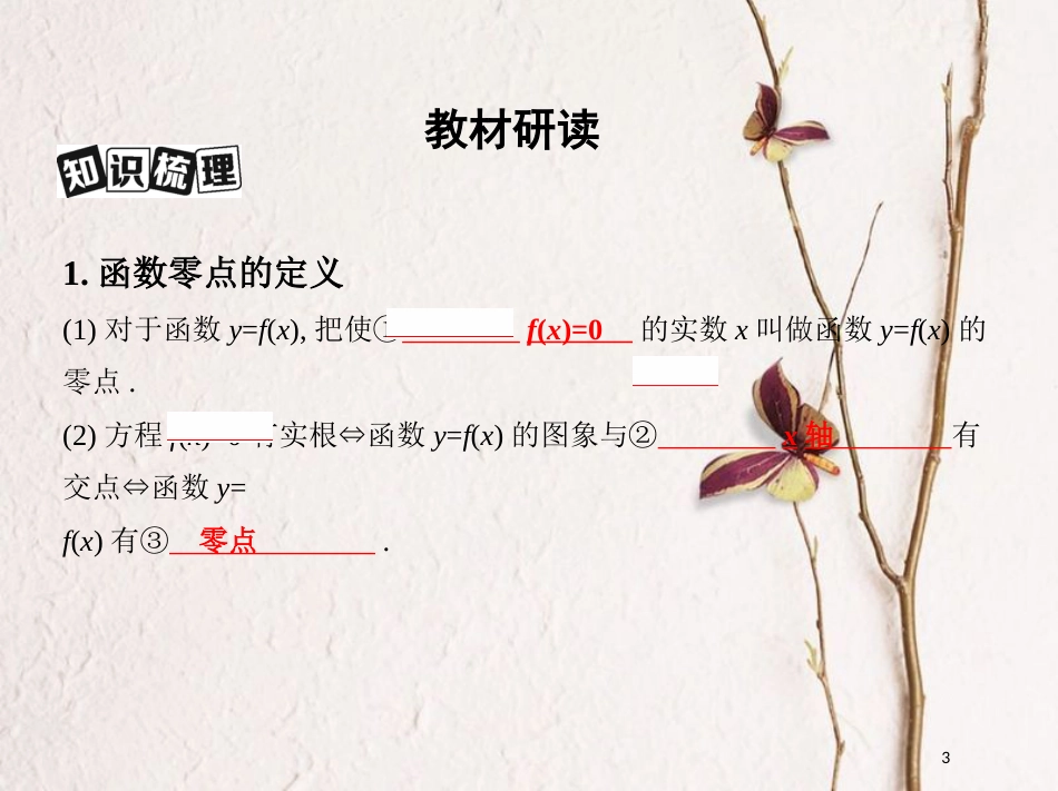 2019届高考数学一轮复习 第二章 函数 第八节 函数与方程课件 文_第3页
