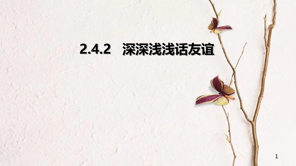七年级道德与法治上册 第二单元 友谊的天空 第四课 友谊与成长同行 第2框 深深浅浅话友谊课件 新人教版[共23页]_第1页