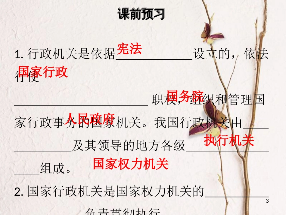 八年级道德与法治下册 第三单元 人民当家作主 第六课 我国国家机构 第2框 国家行政机关习题课件 新人教版[共31页]_第3页