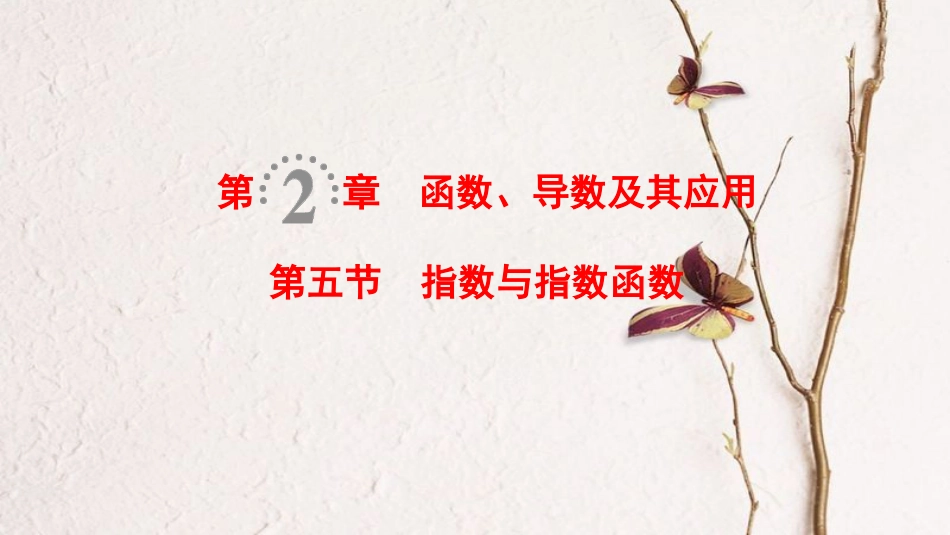 2019年高考数学一轮复习 第2章 函数、导数及其应用 第5节 指数与指数函数课件 理 北师大版_第1页