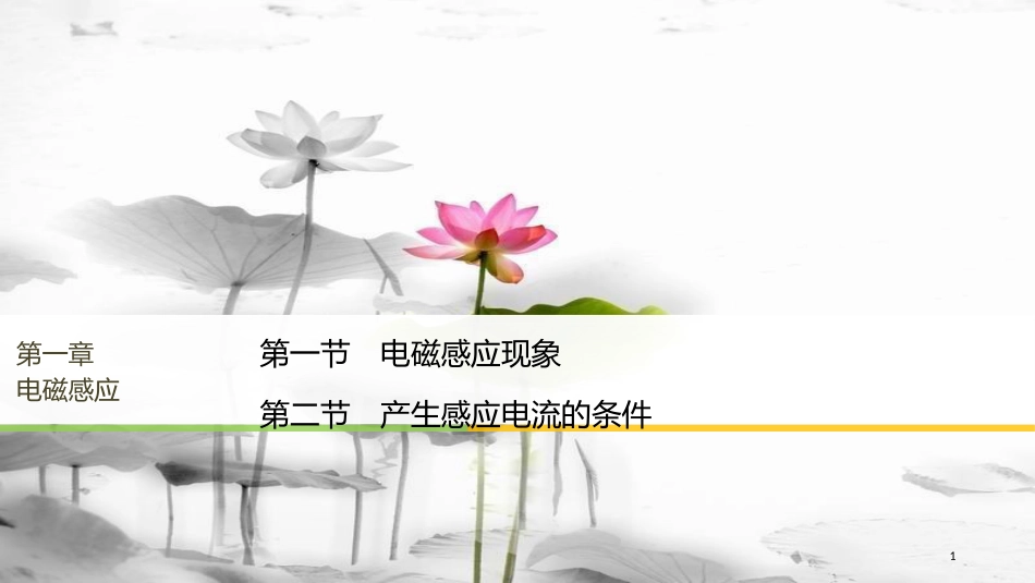 高中物理 第一章 电磁感应 第一节 电磁感应现象 第二节 产生感应电流的条件课件 粤教版选修3-2_第1页