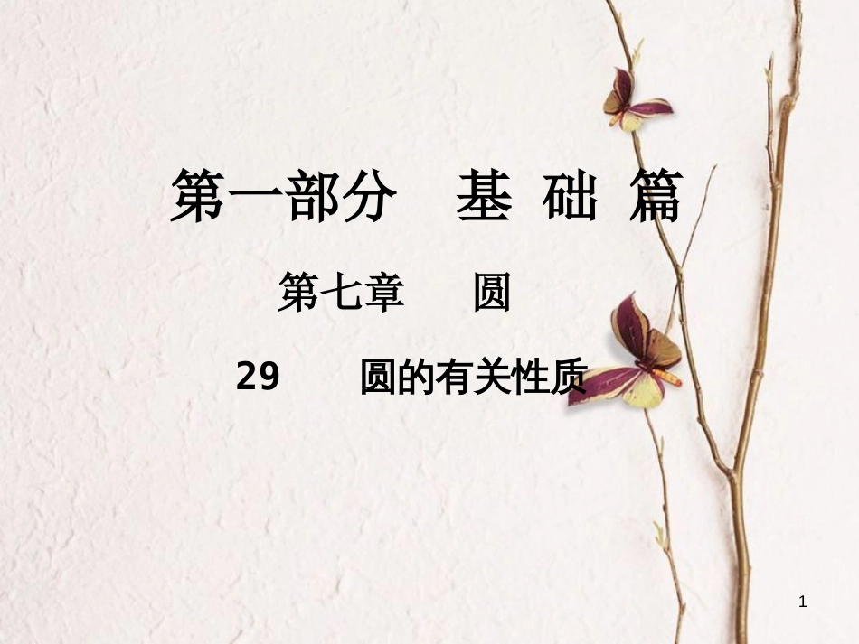 中考数学总复习 第一部分 基础篇 第七章 圆 考点29 圆的有关性质课件_第1页