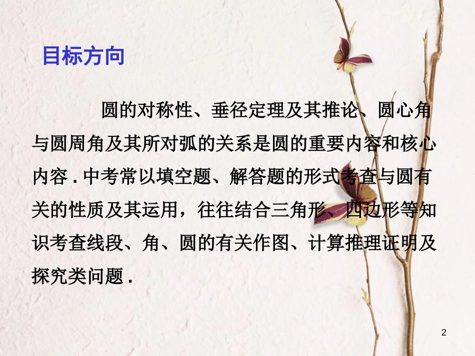 中考数学总复习 第一部分 基础篇 第七章 圆 考点29 圆的有关性质课件_第2页
