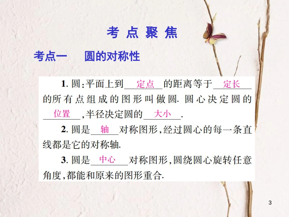 中考数学总复习 第一部分 基础篇 第七章 圆 考点29 圆的有关性质课件_第3页
