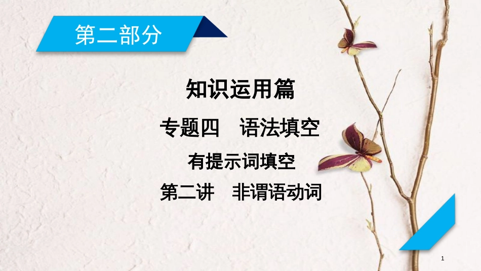 年高考英语二轮复习 第二部分 知识运用篇 专题4 语法填空 第2讲 非谓语动词课件_第1页