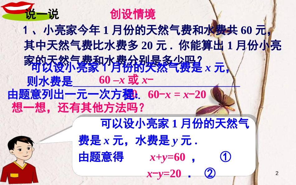 山东省东营市垦利区郝家镇七年级数学下册 1.1 建立二元一次方程组课件 （新版）湘教版_第2页